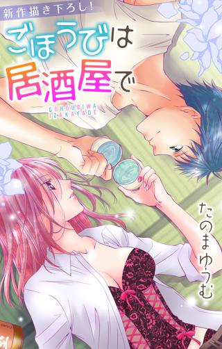 期間限定 無料お試し版 閲覧期限22年3月29日 Love Jossie ごほうびは居酒屋で Story03 女性 恋愛漫画 コミック 無料 試し読みならぼるコミ ボルテージ