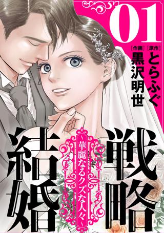 期間限定 無料お試し版 閲覧期限22年7月26日 戦略結婚 華麗なるクズな人々 ばら売り 第1話 黒蜜 女性 恋愛漫画 コミック 無料 試し読みならぼるコミ ボルテージ