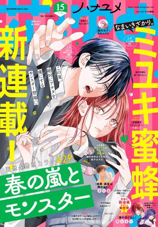 電子版】花とゆめ 10・11号（2023年） | 女性・恋愛漫画（コミック