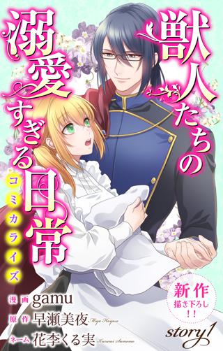 期間限定 無料お試し版 閲覧期限22年8月16日 Love Jossie 獣人たちの溺愛すぎる日常 Story01 女性 恋愛漫画 コミック 無料 試し読みならぼるコミ ボルテージ