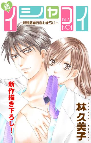 期間限定 無料お試し版 閲覧期限22年10月13日 Love Silky 新イシャコイ 新婚医者の恋わずらい Story02 女性 恋愛漫画 コミック 無料 試し読みならぼるコミ ボルテージ