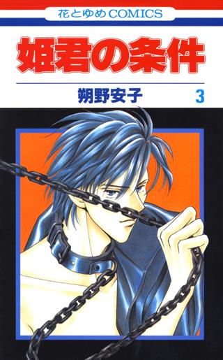 期間限定 無料お試し版 閲覧期限22年12月6日 姫君の条件 ３ 女性 恋愛漫画 コミック 無料 試し読みならぼるコミ ボルテージ