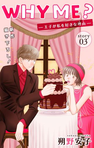 期間限定 無料お試し版 閲覧期限23年1月26日 Love Jossie Why Me 王子が私を好きな理由 Story03 女性 恋愛漫画 コミック 無料 試し読みならぼるコミ ボルテージ