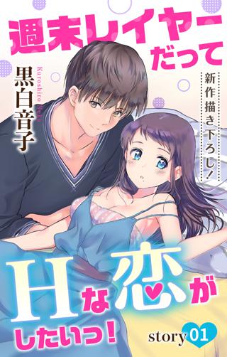 期間限定 無料お試し版 閲覧期限2023年8月15日】Love Jossie 週末