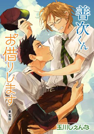 花丸漫画 善次くんお借りします 第5話 女性 恋愛漫画 コミック 無料 試し読みならぼるコミ ボルテージ