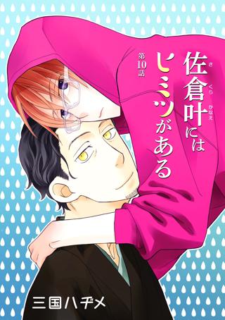 花丸漫画 佐倉叶にはヒミツがある 第10話 女性 恋愛漫画 コミック 無料 試し読みならぼるコミ ボルテージ