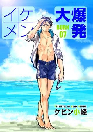 花丸漫画 イケメン大爆発 Burn07 女性 恋愛漫画 コミック 無料 試し読みならぼるコミ ボルテージ