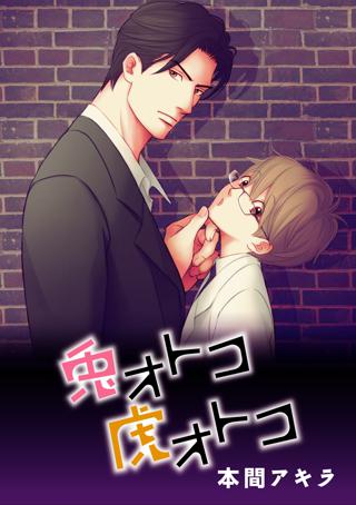 花丸漫画 兎オトコ虎オトコ 第3話 女性 恋愛漫画 コミック 無料 試し読みならぼるコミ ボルテージ