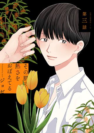 花丸漫画 その肌の熱さをおぼえてる 第3話 女性 恋愛漫画 コミック 無料 試し読みならぼるコミ ボルテージ