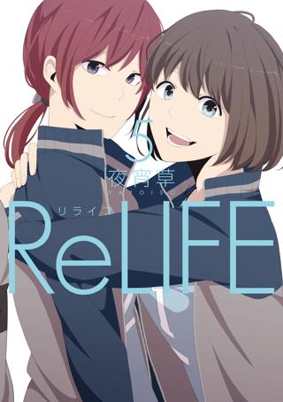 Relife 5 フルカラー 女性 恋愛漫画 コミック 無料 試し読みならぼるコミ ボルテージ