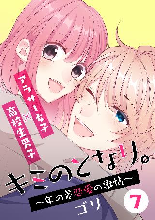 キミのとなり 年の差恋愛の事情 7 フルカラー 電子書籍版限定特典付 女性 恋愛漫画 コミック 無料 試し読みならぼるコミ ボルテージ キミのとなり 年の差恋愛の事情 7 フルカラー 電子書籍版限定特典付 女性 恋愛漫画 コミック 無料 試し読みならぼるコミ ボルテージ