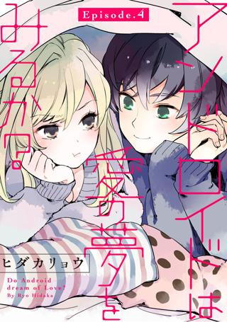 アンドロイドは愛の夢をみるか Pinkcherie Episode 4 女性 恋愛漫画 コミック 無料 試し読みならぼるコミ ボルテージ