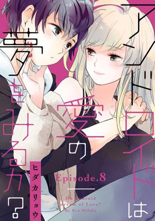 アンドロイドは愛の夢をみるか Pinkcherie Episode 8 女性 恋愛漫画 コミック 無料 試し読みならぼるコミ ボルテージ
