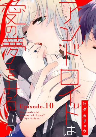 アンドロイドは愛の夢をみるか Pinkcherie Episode 10 女性 恋愛漫画 コミック 無料 試し読みならぼるコミ ボルテージ