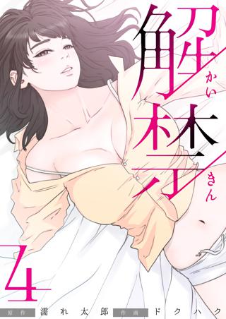 解禁 4巻 女性 恋愛漫画 コミック 無料 試し読みならぼるコミ ボルテージ