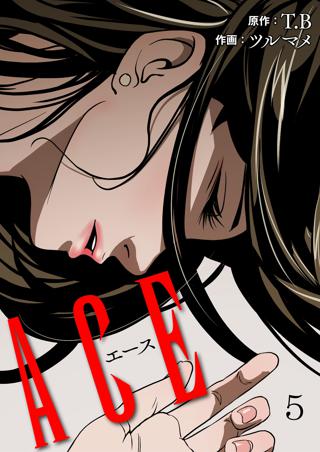 Ace 5巻 女性 恋愛漫画 コミック 無料 試し読みならぼるコミ ボルテージ