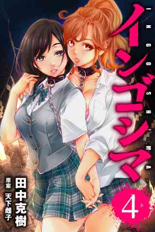 インゴシマ 4 女性 恋愛漫画 コミック 無料 試し読みならぼるコミ ボルテージ