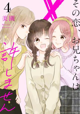 その恋 お兄ちゃんは許しません 4 女性 恋愛漫画 コミック 無料 試し読みならぼるコミ ボルテージ