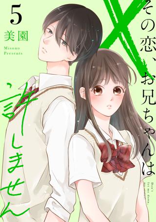 その恋 お兄ちゃんは許しません 5 女性 恋愛漫画 コミック 無料 試し読みならぼるコミ ボルテージ