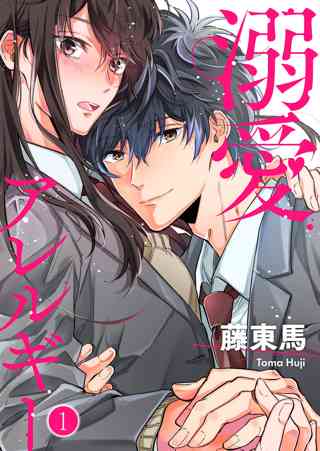 溺愛アレルギー 女性 恋愛漫画 コミック 無料 試し読みならぼるコミ ボルテージ