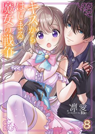 キスからはじまる魔女の戦争８ 女性 恋愛漫画 コミック 無料 試し読みならぼるコミ ボルテージ