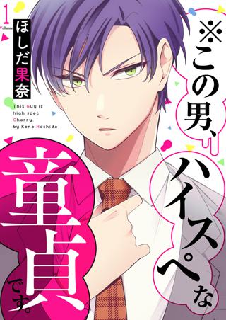 この男 ハイスぺな童貞です ４ 女性 恋愛漫画 コミック 無料 試し読みならぼるコミ ボルテージ