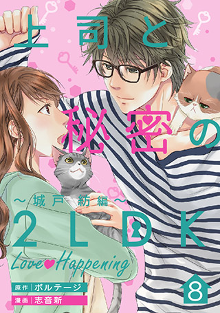 独占先行配信 上司と秘密の2ldk Love Happening 城戸紡編 ５ 女性 恋愛漫画 コミック 無料 試し読みならぼるコミ ボルテージ