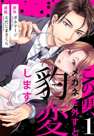 独占先行配信 この男 メガネを外すと豹変します １ 女性 恋愛漫画 コミック 無料 試し読みならぼるコミ ボルテージ