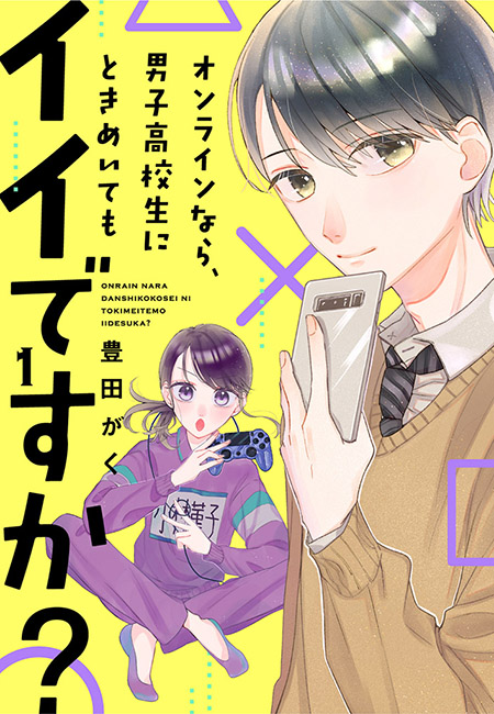 独占先行配信 オンラインなら 男子高校生にときめいてもイイですか ５ 女性 恋愛漫画 コミック 無料 試し読みならぼるコミ ボルテージ