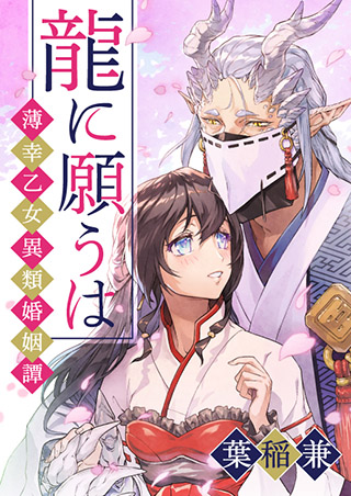 独占先行配信 龍に願うは 薄幸乙女異類婚姻譚 １ 女性 恋愛漫画 コミック 無料 試し読みならぼるコミ ボルテージ