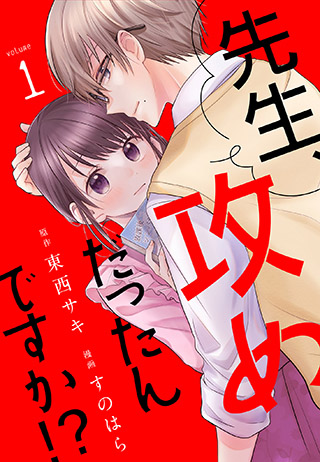 独占先行配信 先生 攻めだったんですか １ 女性 恋愛漫画 コミック 無料 試し読みならぼるコミ ボルテージ