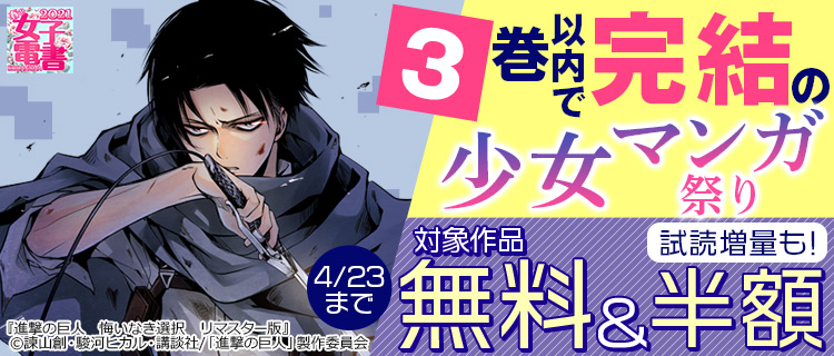 春の女子電書 サクッと読める 3巻以内で完結の少女マンガ祭り 女性 恋愛漫画 コミック 無料 試し読みならぼるコミ ボルテージ