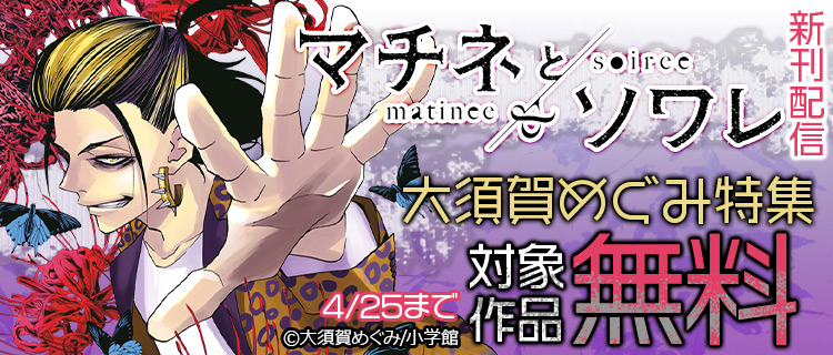 マチネとソワレ 新刊配信記念 大須賀めぐみ特集 女性 恋愛漫画 コミック 無料 試し読みならぼるコミ ボルテージ