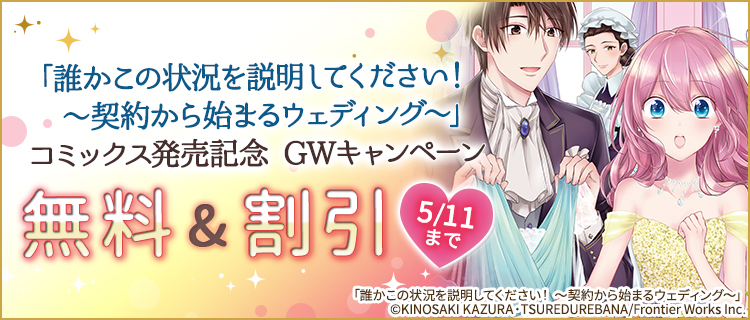 誰かこの状況を説明してください 契約から始まるウェディング コミックス発売記念 Gwキャンペーン 女性 恋愛漫画 コミック 無料 試し読みならぼるコミ ボルテージ