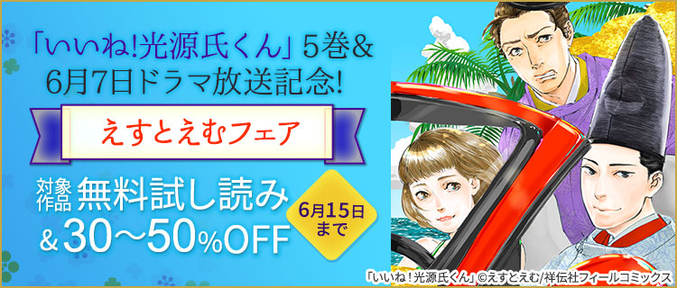 いいね 光源氏くん 5巻 6月7日ドラマ放送記念 えすとえむフェア 女性 恋愛漫画 コミック 無料 試し読みならぼるコミ ボルテージ