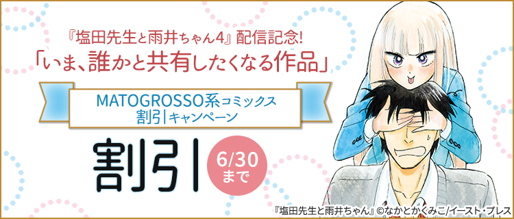 塩田先生と雨井ちゃん4 配信記念 いま 誰かと共有したくなる作品 Matogrosso系コミックス割引キャンペーン 女性 恋愛漫画 コミック 無料 試し読みならぼるコミ ボルテージ 塩田先生と雨井ちゃん4 配信記念 いま 誰かと共有したくなる作品 Matogrosso系コミックス割引キャンペーン 女性 恋愛漫画 コミック 無料 試し読みならぼるコミ ボルテージ