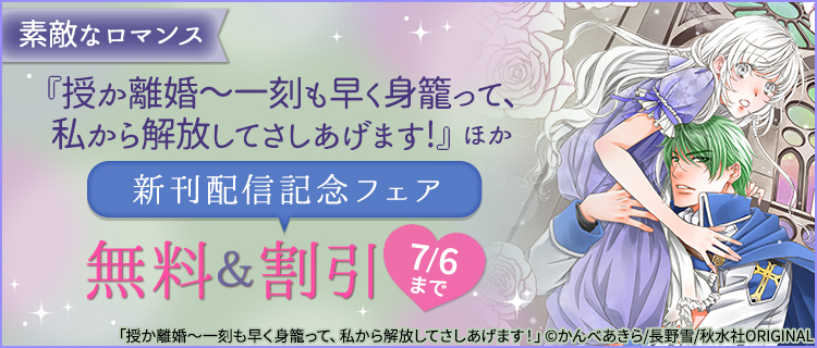 素敵なロマンス 授か離婚 一刻も早く身籠って 私から解放してさしあげます ほか新刊配信記念フェア 女性 恋愛漫画 コミック 無料 試し読みならぼるコミ ボルテージ