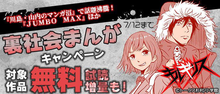 川島 山内のマンガ沼 で話題沸騰 Jumbo Max ほか 裏社会まんがキャンペーン 女性 恋愛漫画 コミック 無料 試し読みならぼるコミ ボルテージ