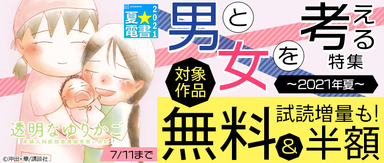 男と女を考える特集 21年夏 女性 恋愛漫画 コミック 無料 試し読みならぼるコミ ボルテージ