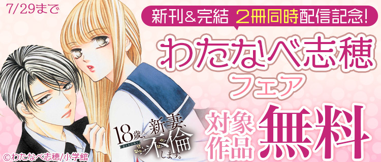 新刊 完結 2冊同時配信記念 わたなべ志穂フェア 女性 恋愛漫画 コミック 無料 試し読みならぼるコミ ボルテージ