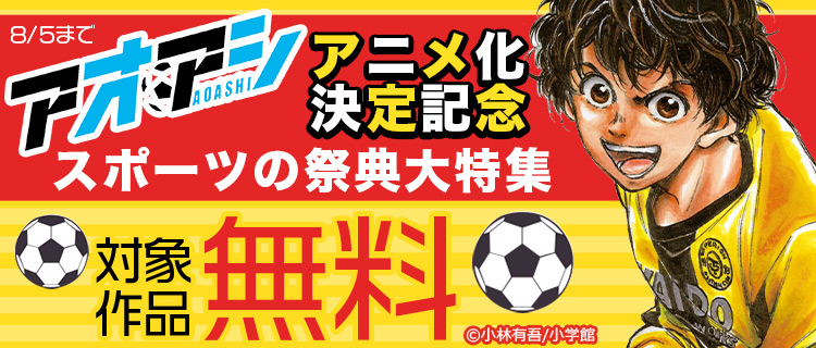 アオアシ アニメ化決定記念 スポーツの祭典大特集 女性 恋愛漫画 コミック 無料 試し読みならぼるコミ ボルテージ