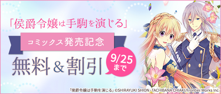 侯爵令嬢は手駒を演じる コミックス発売記念 女性 恋愛漫画 コミック 無料 試し読みならぼるコミ ボルテージ