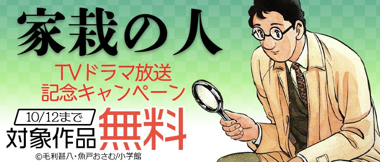 家栽の人 Tvドラマ放送記念キャンペーン 女性 恋愛漫画 コミック 無料 試し読みならぼるコミ ボルテージ