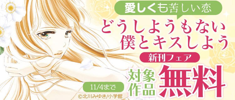 愛しくも苦しい恋 どうしようもない僕とキスしよう 新刊フェア 女性 恋愛漫画 コミック 無料 試し読みならぼるコミ ボルテージ 愛しくも苦しい恋 どうしようもない僕とキスしよう 新刊フェア 女性 恋愛漫画 コミック 無料 試し読みならぼるコミ ボルテージ