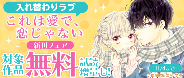 入れ替わりラブ これは愛で 恋じゃない 完結記念フェア 女性 恋愛漫画 コミック 無料 試し読みならぼるコミ ボルテージ