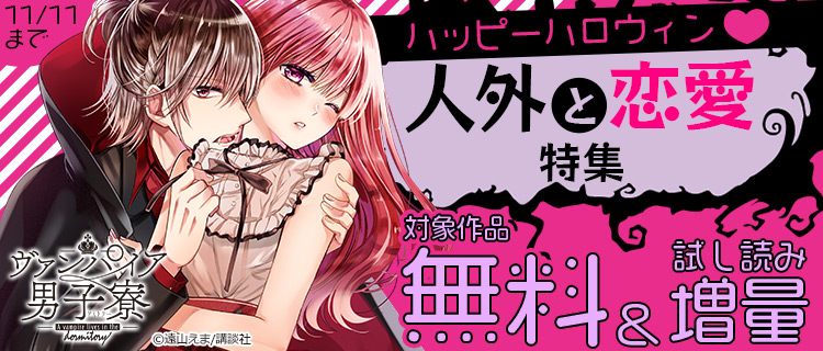 ハッピーハロウィン 人外と恋愛特集 女性 恋愛漫画 コミック 無料 試し読みならぼるコミ ボルテージ