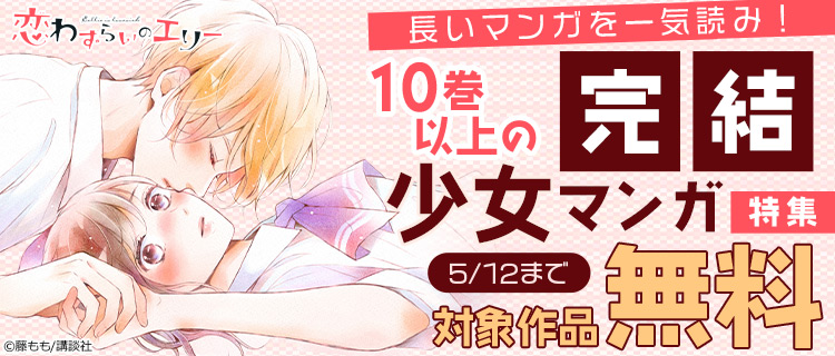 長いマンガを一気読み 10巻以上の完結少女マンガ特集 女性 恋愛漫画 コミック 無料 試し読みならぼるコミ ボルテージ