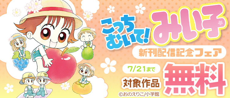 こっちむいて みい子 新刊配信記念フェア 女性 恋愛漫画 コミック 無料 試し読みならぼるコミ ボルテージ こっちむいて みい子 新刊配信記念フェア 女性 恋愛漫画 コミック 無料 試し読みならぼるコミ ボルテージ