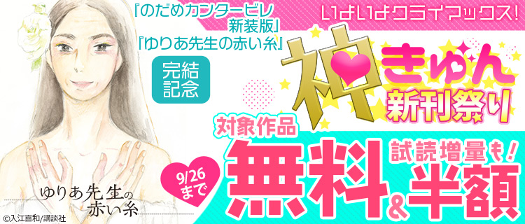 神きゅん新刊まつり C いよいよクライマックス のだめカンタービレ新装版 ゆりあ先生の赤い糸 完結記念特集 女性 恋愛漫画 コミック 無料 試し読みならぼるコミ ボルテージ