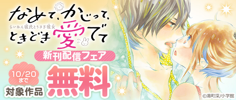 なめて かじって ときどき愛でて 新刊配信フェア 女性 恋愛漫画 コミック 無料 試し読みならぼるコミ ボルテージ